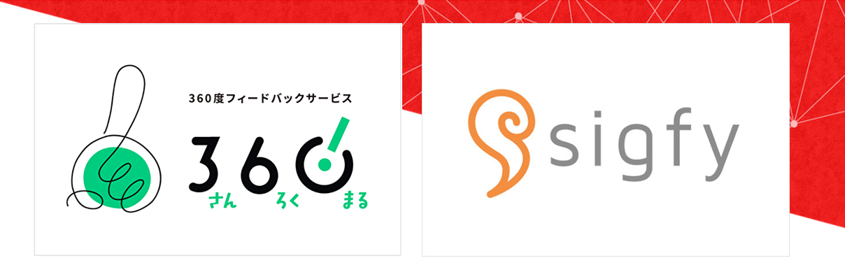 360(さんろくまる)とsigfyという2つのプロダクト