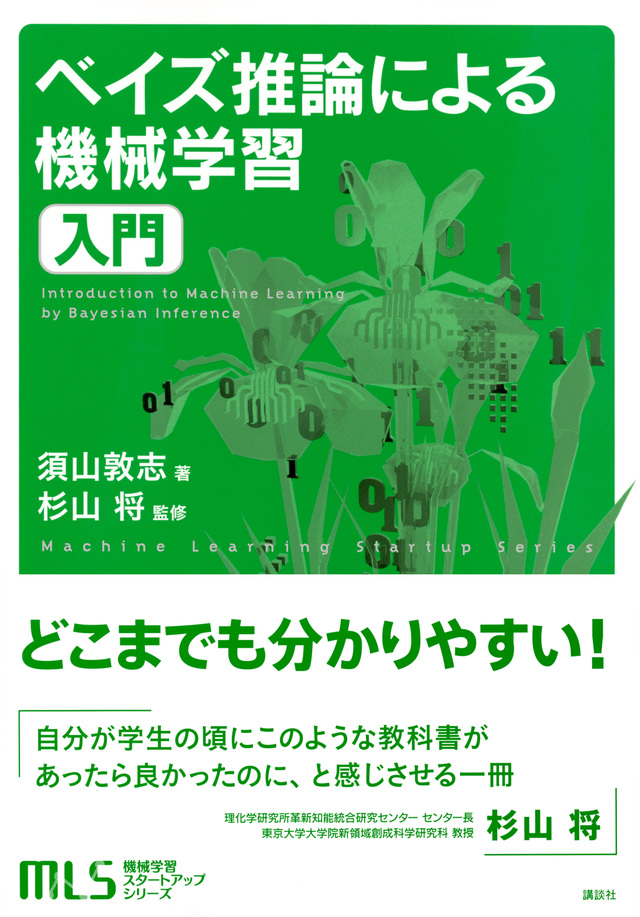 ベイズ推論による機械学習入門 ベイズ推論による機械学習入門