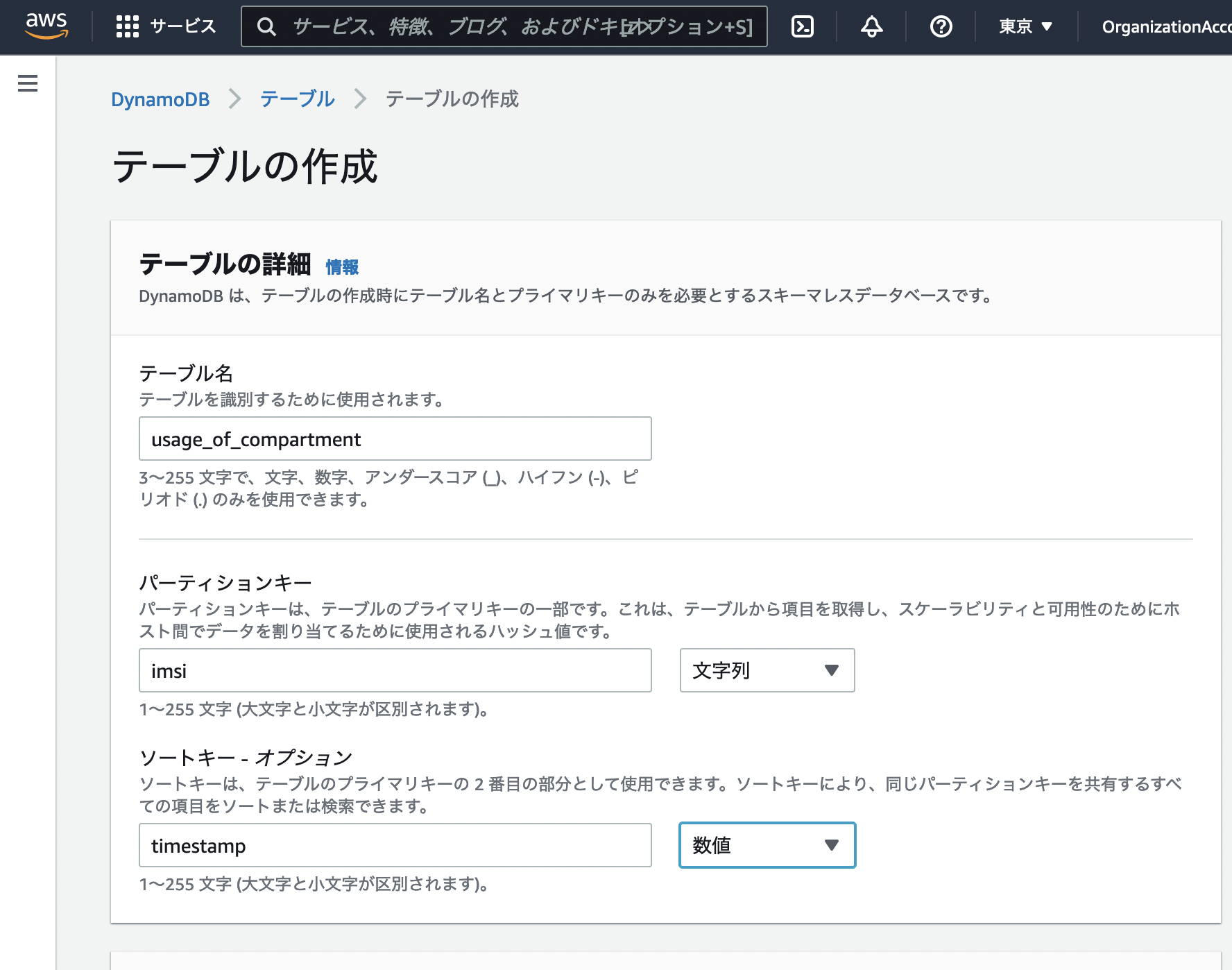 DynamoDB テーブルの作成