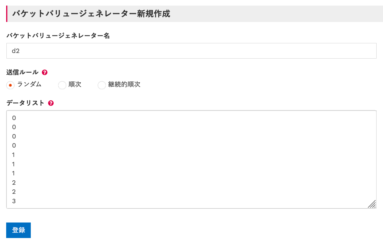バケットバリュージェネレータ