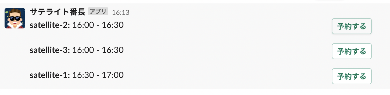 Slack による予約