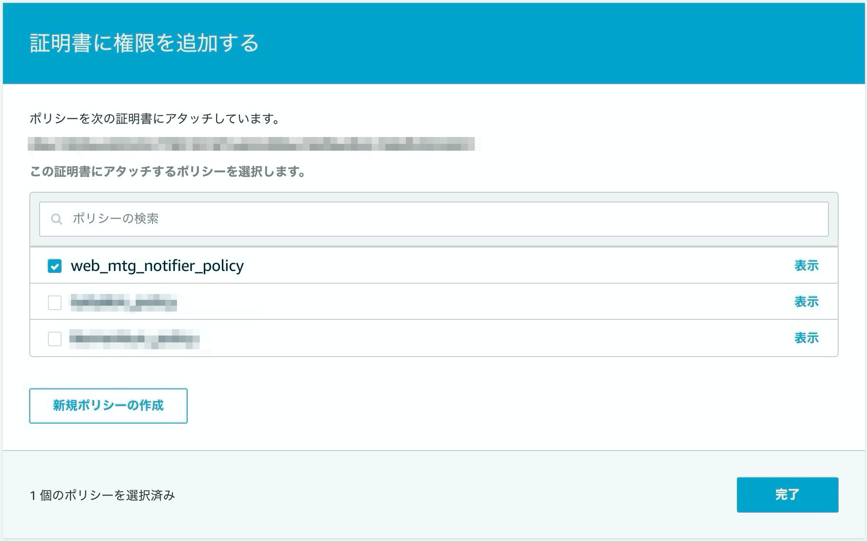 webmtg-notify-aws-iot-core-attach-policy