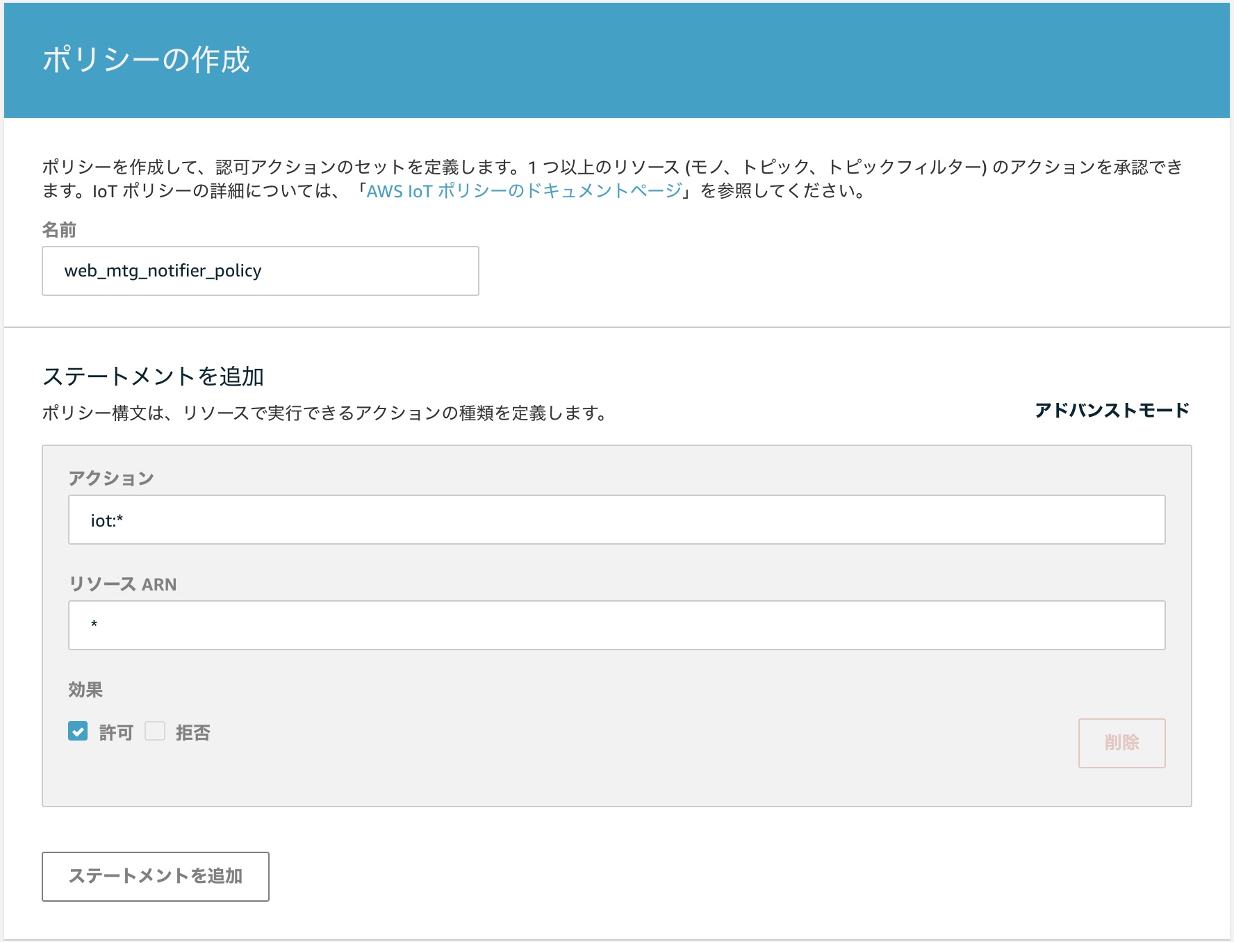 webmtg-notify-aws-iot-core-create-policy